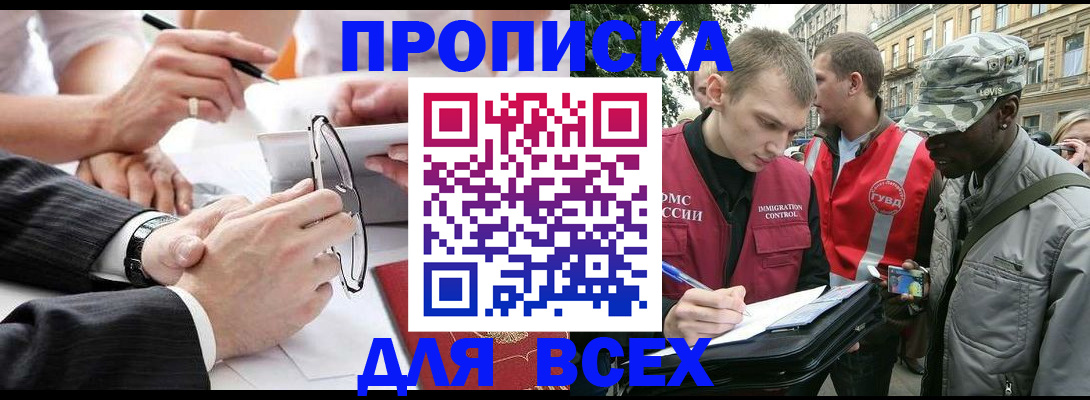 прописка для работы в Назрани
