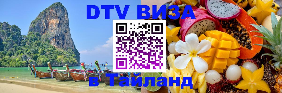 DTV Visa Thailand — прайс и условия, виза без дополнительных документов - Назрань 