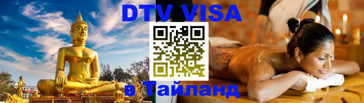 Как сделать DTV визу в Тайланд 
