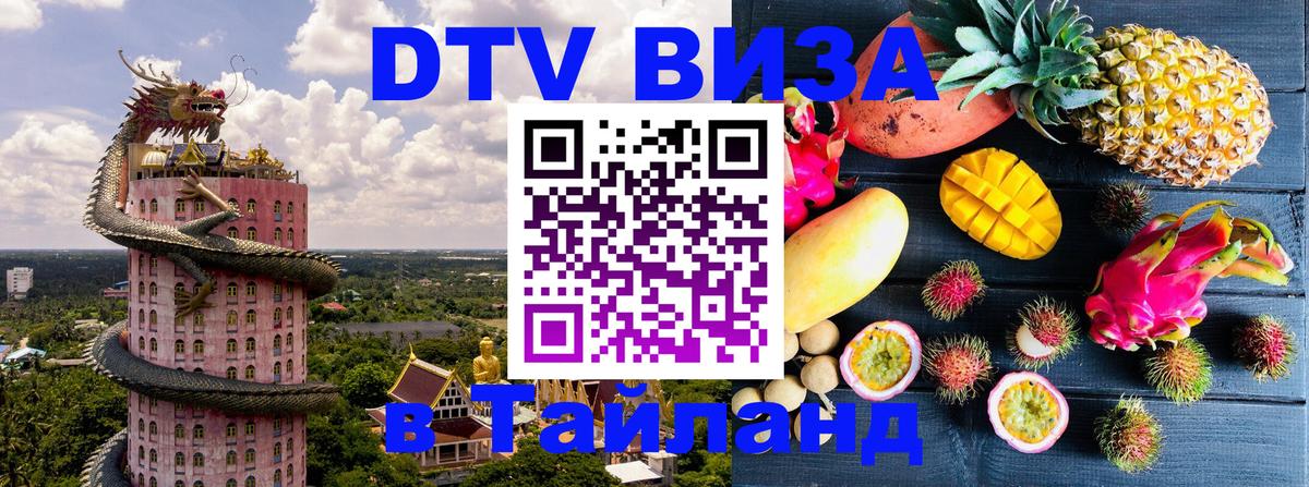 Destination Thailand Visa (DTV виза) 